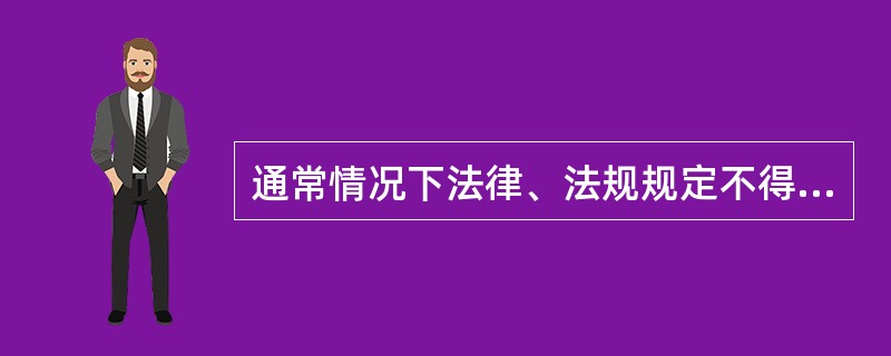 通常情况下法律、法规规定不得拍卖的房地产包括（）。