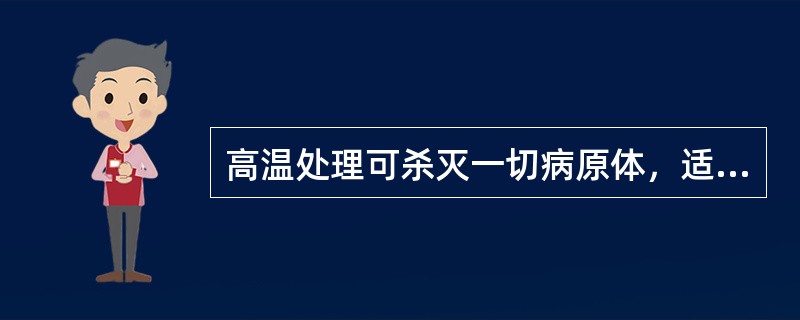 高温处理可杀灭一切病原体，适用于所有（）的肉的处理。