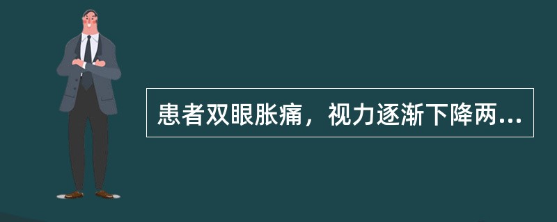 患者双眼胀痛，视力逐渐下降两年余，眼部检查：角膜轻度混浊，前房深浅正常，眼底C／