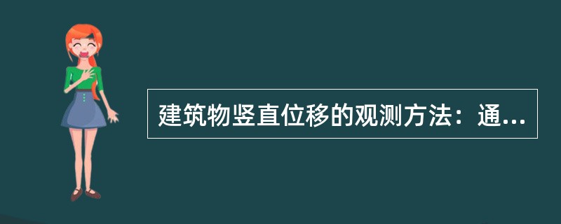 建筑物竖直位移的观测方法：通常采用水准仪观测法和（）。