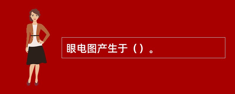 眼电图产生于（）。