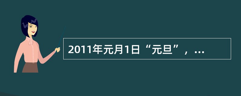 2011年元月1日“元旦”，中国哪个省最早进入新年？（）