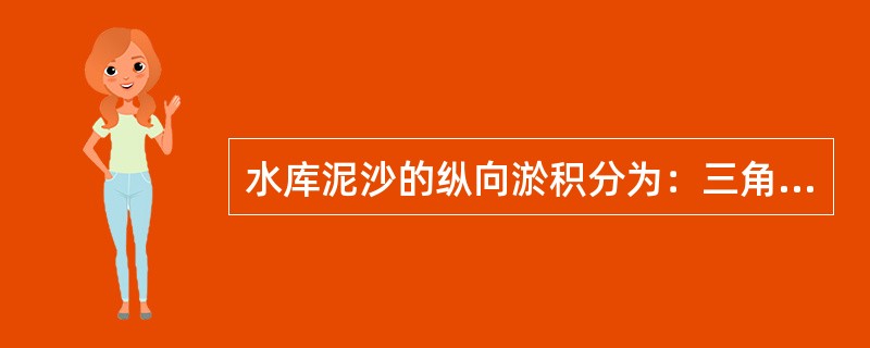 水库泥沙的纵向淤积分为：三角洲淤积、带状淤积、（）。