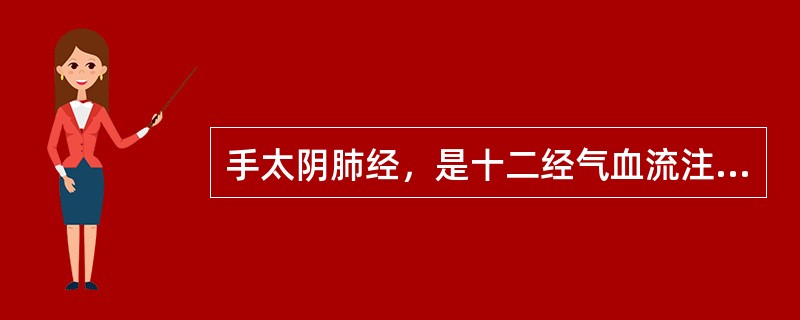 手太阴肺经，是十二经气血流注的起始，共有11穴。本经逆经方向从指端由远到近向心方