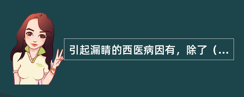 引起漏睛的西医病因有，除了（）。