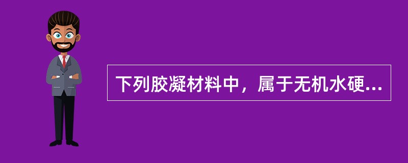 下列胶凝材料中，属于无机水硬性胶凝材料的是（）。