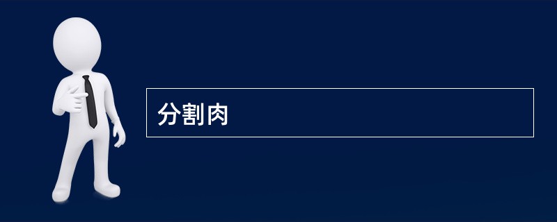 分割肉