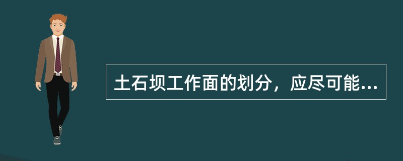 土石坝工作面的划分，应尽可能（）。