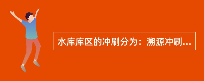 水库库区的冲刷分为：溯源冲刷、沿程冲刷、（）。