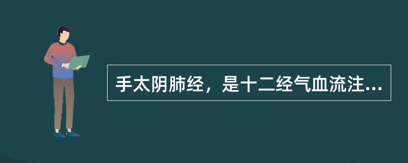 手太阴肺经，是十二经气血流注的起始，共有11穴。肺经起于（）。