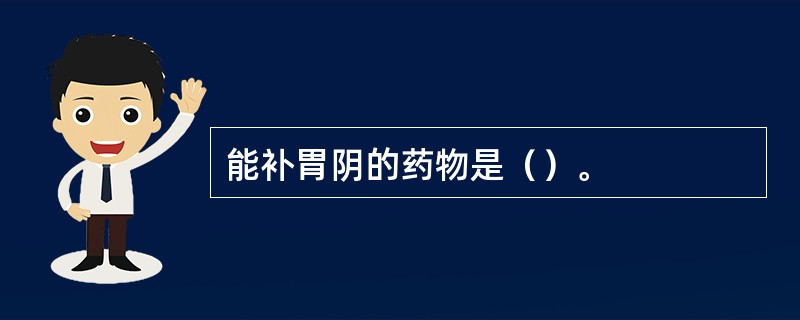 能补胃阴的药物是（）。