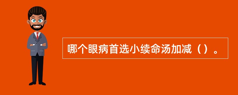 哪个眼病首选小续命汤加减（）。