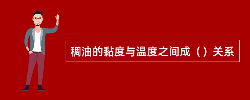 稠油的黏度与温度之间成（）关系