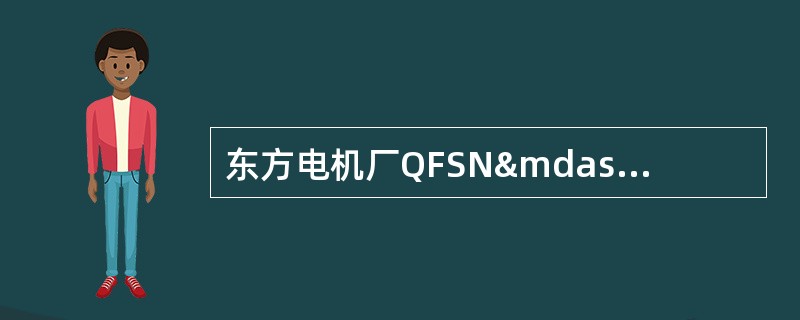 东方电机厂QFSN—300—2型发电机额定氢压为（）MP