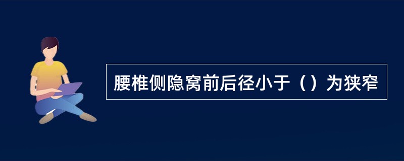 腰椎侧隐窝前后径小于（）为狭窄