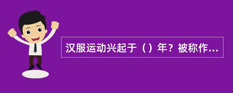 汉服运动兴起于（）年？被称作汉服上街第一人的是谁？