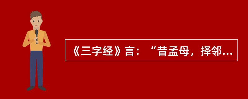 《三字经》言：“昔孟母，择邻处。”这就是“孟母三迁”的典故，那么孟母究竟搬了几次