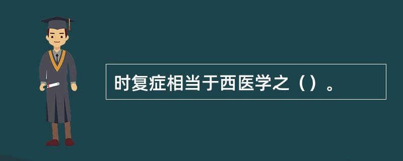 时复症相当于西医学之（）。