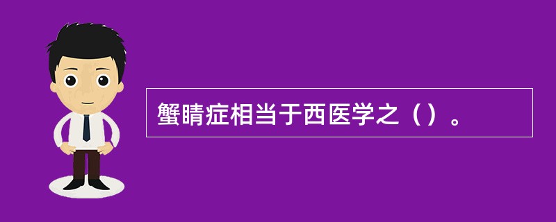 蟹睛症相当于西医学之（）。