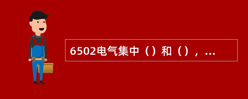 6502电气集中（）和（），都是为锁闭进路用的。