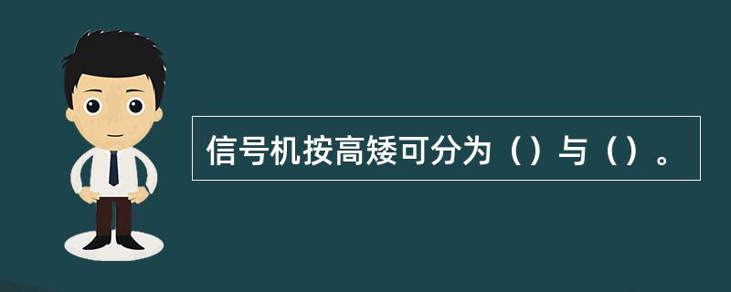 信号机按高矮可分为（）与（）。