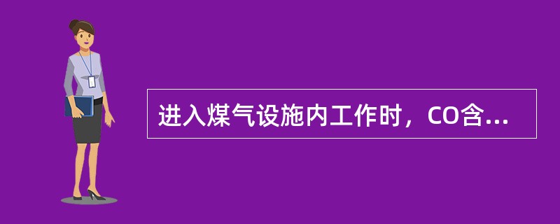 进入煤气设施内工作时，CO含量不超过（）时，入内连续工作时间不应超过（）。