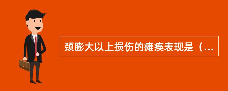 颈膨大以上损伤的瘫痪表现是（）。