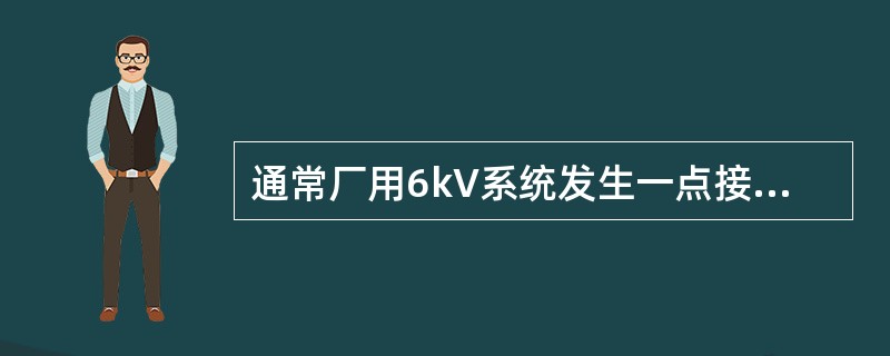 通常厂用6kV系统发生一点接地的时间不得超过（）h。