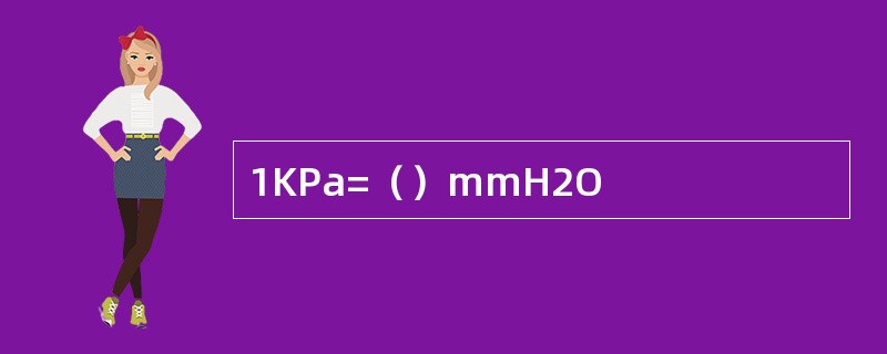 1KPa=（）mmH2O