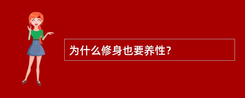 为什么修身也要养性？