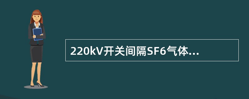 220kV开关间隔SF6气体额定压力为（）MPa，报警压力为（）MPa，跳闸压力