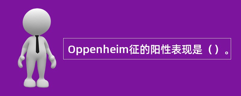 Oppenheim征的阳性表现是（）。