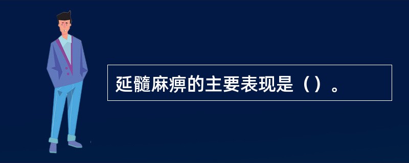 延髓麻痹的主要表现是（）。