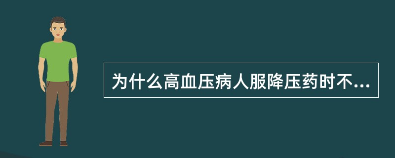 为什么高血压病人服降压药时不可随意停服？