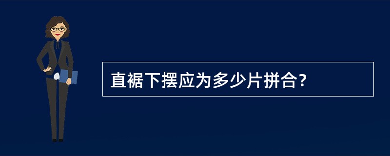 直裾下摆应为多少片拼合？