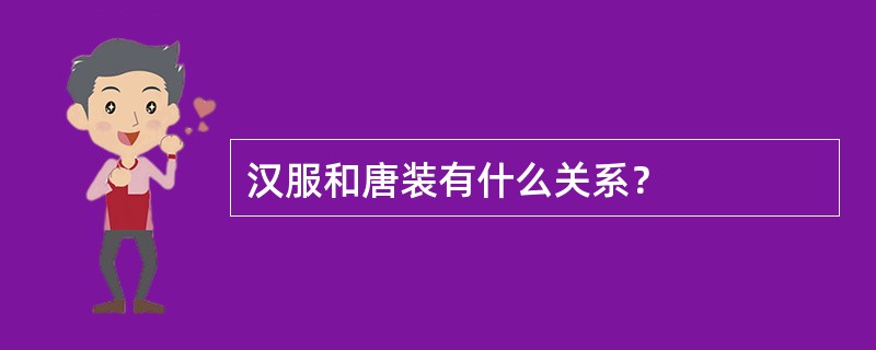 汉服和唐装有什么关系？