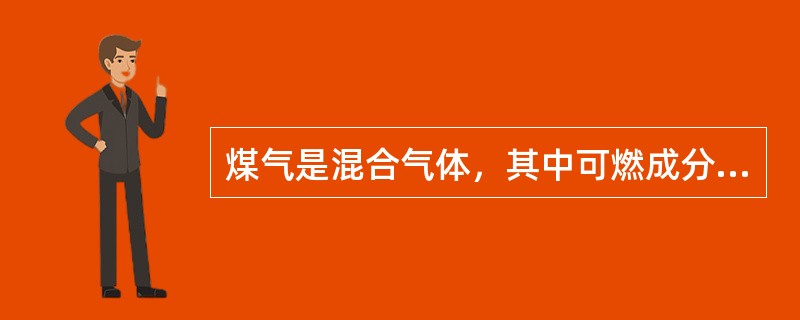 煤气是混合气体，其中可燃成分有（）、（）、（）、（）、（）等。