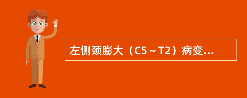 左侧颈膨大（C5～T2）病变不出现（）。