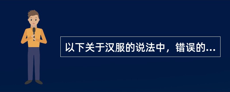 以下关于汉服的说法中，错误的是：（）