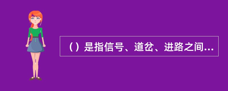 （）是指信号、道岔、进路之间相互制约的关系。