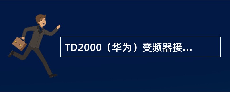 TD2000（华为）变频器接触器未吸合时，面板会显示（）。
