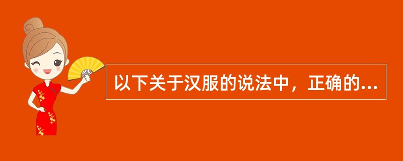 以下关于汉服的说法中，正确的是：（）
