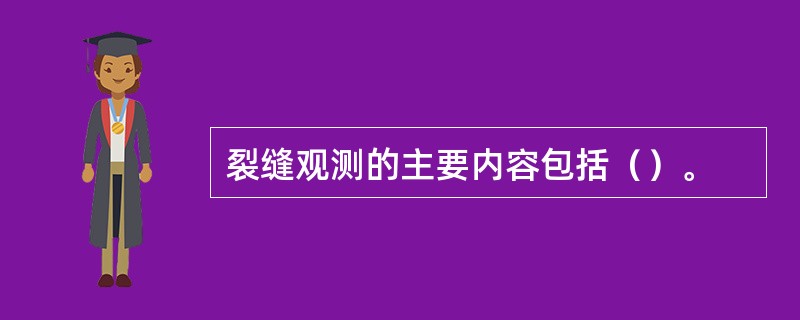 裂缝观测的主要内容包括（）。