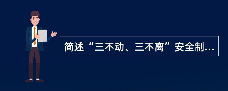 简述“三不动、三不离”安全制度的具体内容。