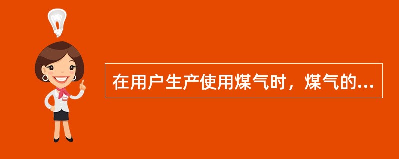 在用户生产使用煤气时，煤气的低压可能会造成煤气管道的（）。