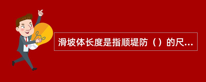 滑坡体长度是指顺堤防（）的尺寸。