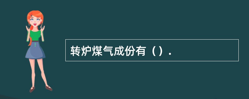 转炉煤气成份有（）.