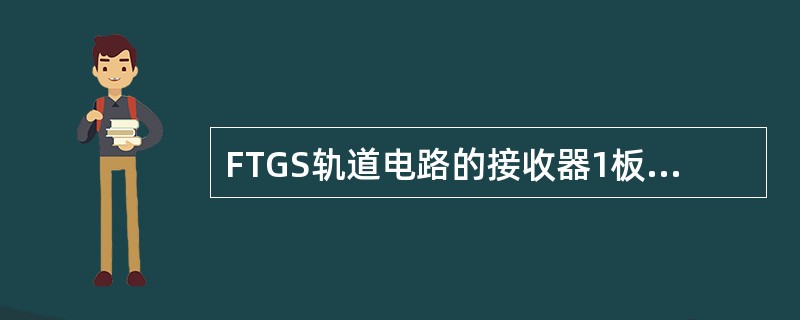 FTGS轨道电路的接收器1板—B33—的Ⅰ5/Ⅱ8的电压值，在轨道电路空闲时，应