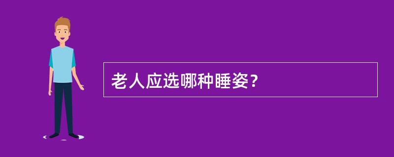 老人应选哪种睡姿？