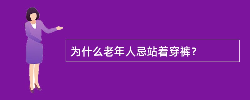 为什么老年人忌站着穿裤？